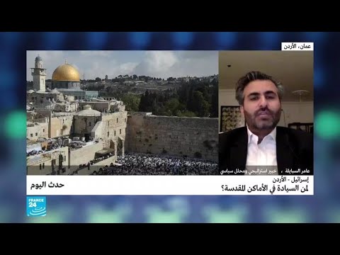 إسرائيل الأردن لمن السيادة في الأماكن المقدسة... القدس؟