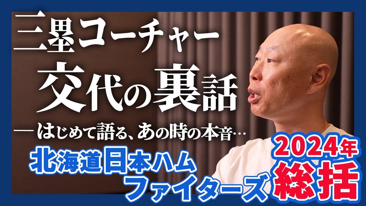 【大航海は続く】北海道日本ハムの今シーズン総括…三塁コーチャー交代の裏話も…‼【お久しぶりです】