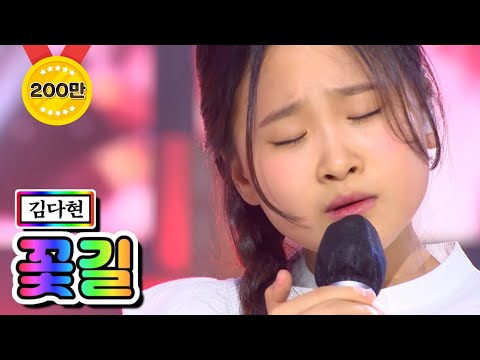 김다현 - 꽃길 내딸하자 7화 210514 방송
