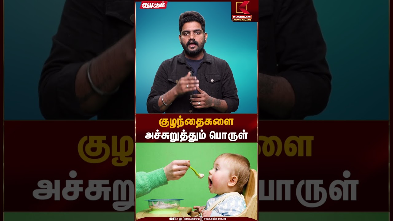 குழந்தைகளை அச்சுறுத்தும் பொருள் | Salt | Baby Food | Kumudam News