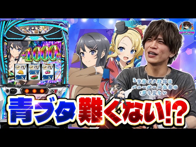 【青ブタ】山本裕典、気になっていた青ブタを初実践！夕方まで立ち回った結果どうなった！？
