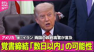 Download lagu 【アメリカ】米・イランの覚書締結「数日以内」の可能性　両国の政府高官が言及──国際ニュースライブ（日テレNEWS LIVE） mp3