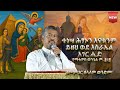 NEW ተነሣ ሕፃኑን እናቱንም ይዘህ ወደ እስራኤል አገር ሒድ የማ�