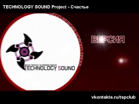 TECHNOLOGY SOUND Project - Счастье (Не официальное видео)
