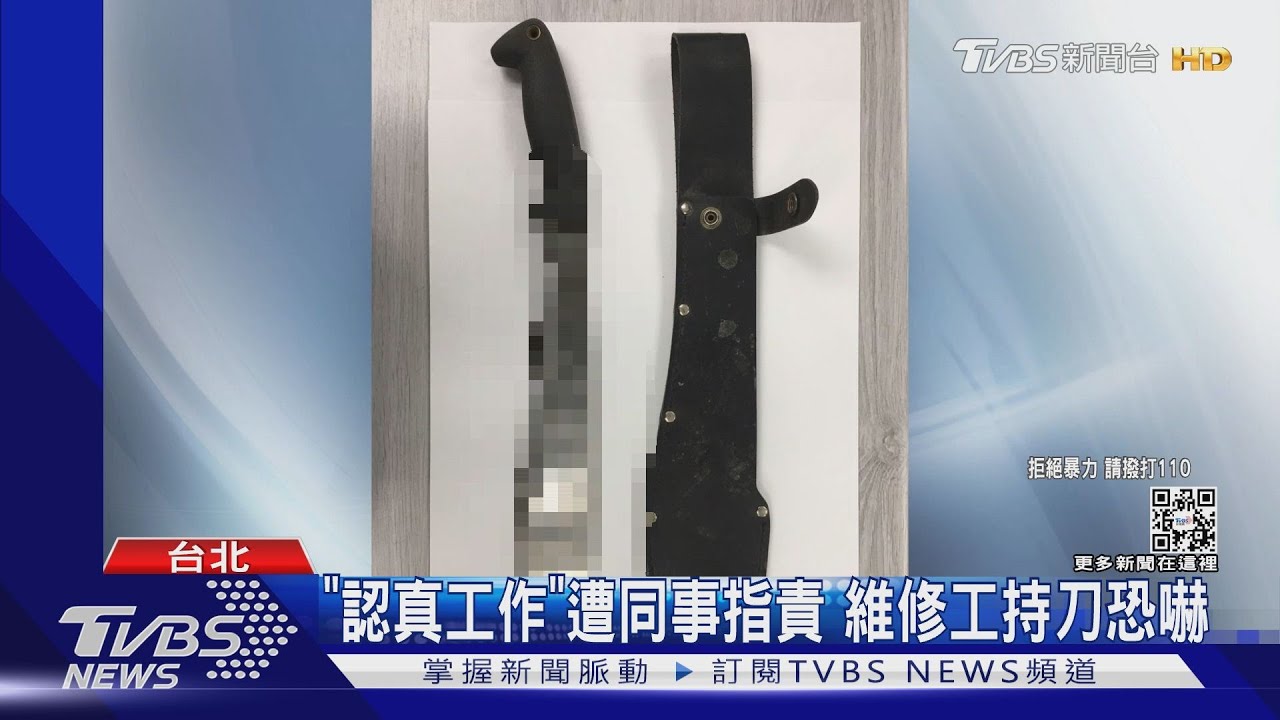 「認真工作」遭同事指責 維修工持刀恐嚇
