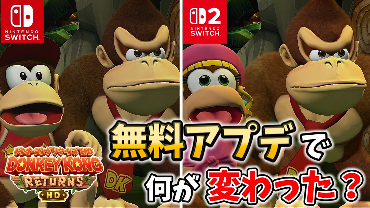 【Switch】ドンキーコング リターンズ HD 無料アップデートで何が変わった？ 【ゆっくり解説】
