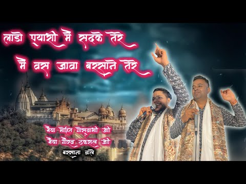 लाडो प्यारी मैं सदके तेरे मै वस जावा बरसाने तेरे