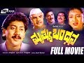 Mruthyu Bandhana ಮೃತ್ಯು ಬಂಧನ Kannada Full Movie Kumar Govind Sangeetha