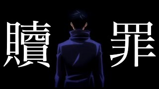 【MAD】呪術廻戦×贖罪 【伏黒恵】【1080p60/高画質】
