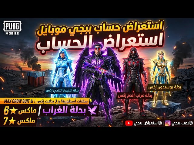 حساب ببجي كوري لقطة  بدلة الغراب + بدلتين X  36 مثك ومختبر قوي ️ بـ 200 ريال بس!