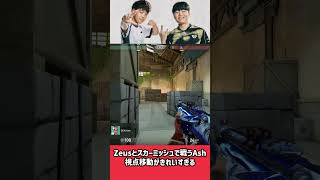 Zeusとスカーミッシュで戦うAsh視点移動がきれいすぎる #valorant #valorantchampions #valorantclips #ヴァロラント