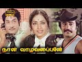 Naan Vazhavaippen Movie Sivaji Ganesan Rajinikanth Jai Ganesh