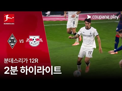 [분데스리가] 12R 묀헨글라트바흐 vs 라이프치히 2분 하이라이트