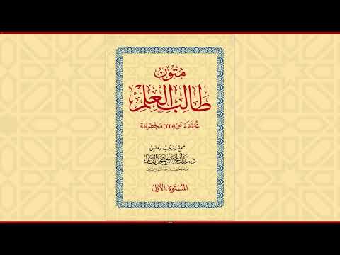 متون طالب العلم | المستوى الأول | قراءة عبد الله روزي