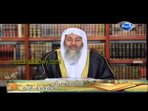  قصص القرآن 7 قصة أصحاب الجنة 