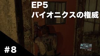 【MGSV:TPP】#8 EP5 バイオニクスの権威