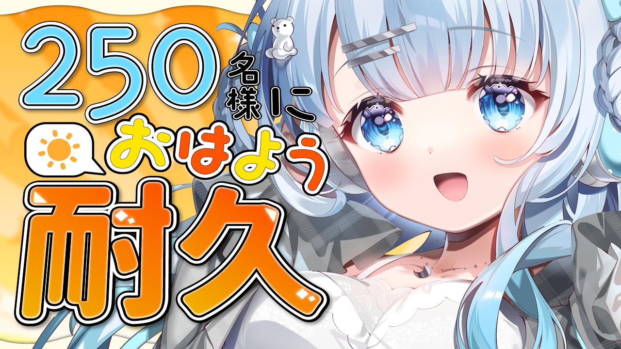 【朝活】初見さん大歓迎！250名様に挨拶耐久！おはようって言って欲しそうにあなたを見ています…♡【#vtuber /#初見さん大歓迎】