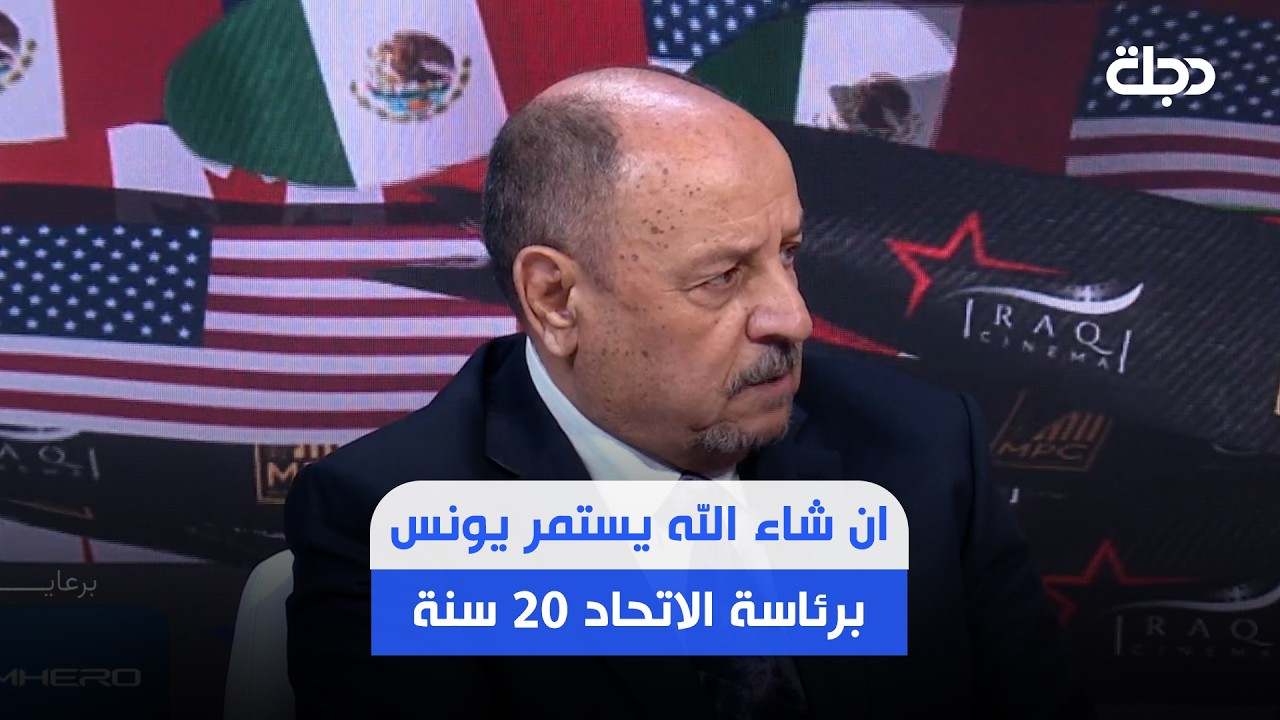 فيديو | حكيم شاكر: ان شاء الله يستمر يونس محمود برئاسة الاتحاد 20 سنة ..