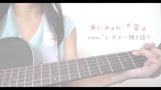 hami's ギター弾き語り / あいみょん 『姿』