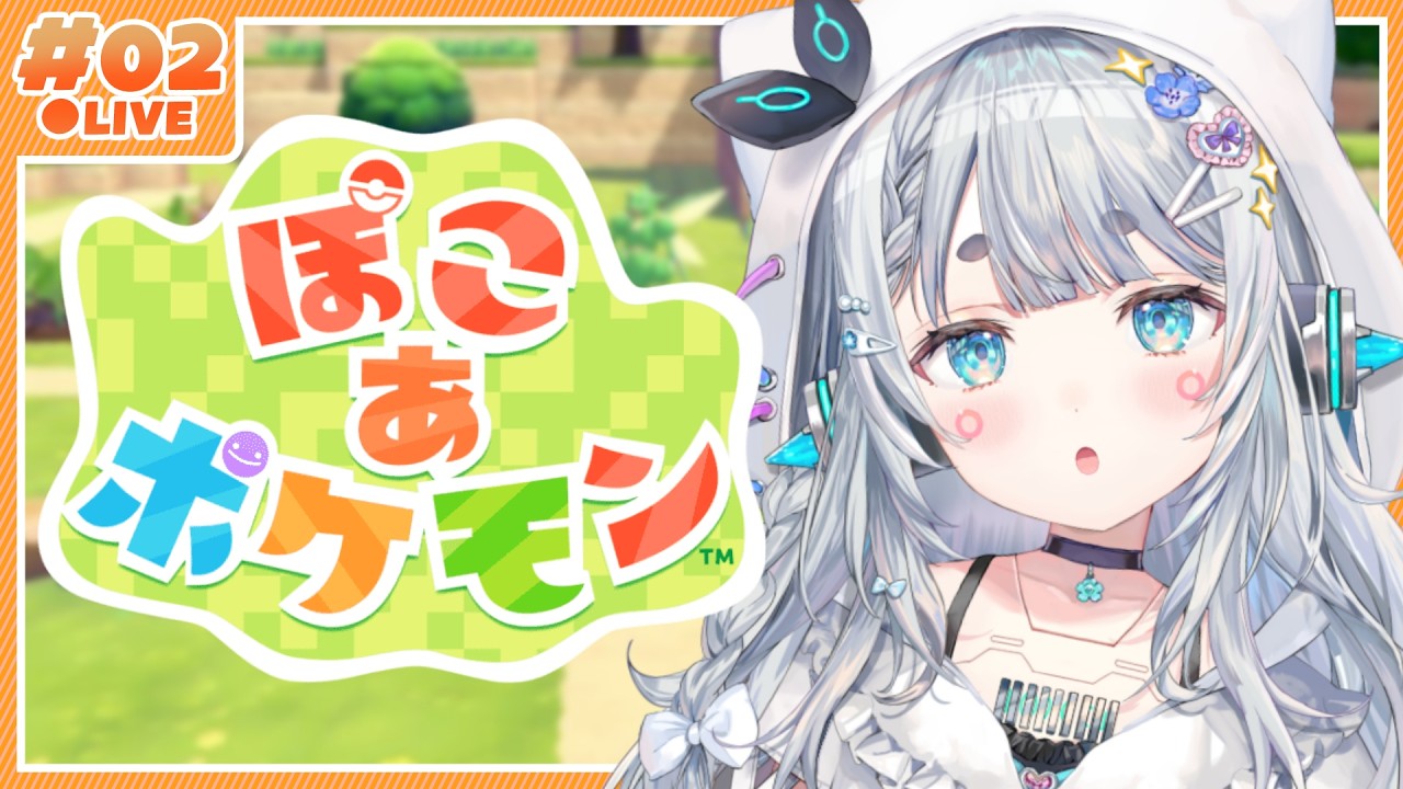 【ぽこあポケモン#2】朝のぽこあげ。まだまだあたらしいぽけもんと出会えますか？【杏戸ゆげ/ななしいんく】