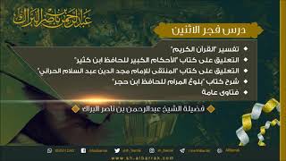 صورة درس فجر الاثنين 1440/7/25 هـ الشيخ عبدالرحمن بن ناصر البراك