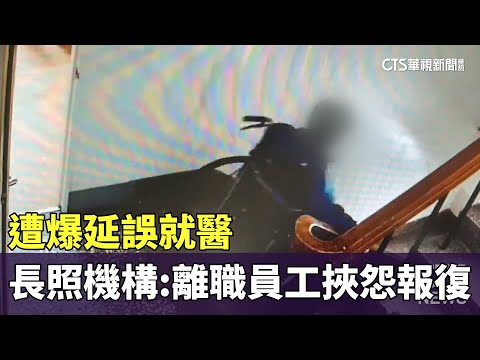 遭爆延誤就醫　長照機構：離職員工挾怨報復