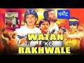 Watan Ke Rakhwale 1987 Dharmendra Mithun Chakraborty Sunil Dutt Moushumi Chaterjee Movie