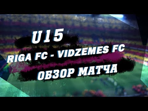 U15 Riga FC  3-0 Vidzemes FC Обзор матча