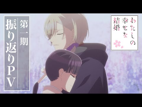 わたしの幸せな結婚 第二期 Video4