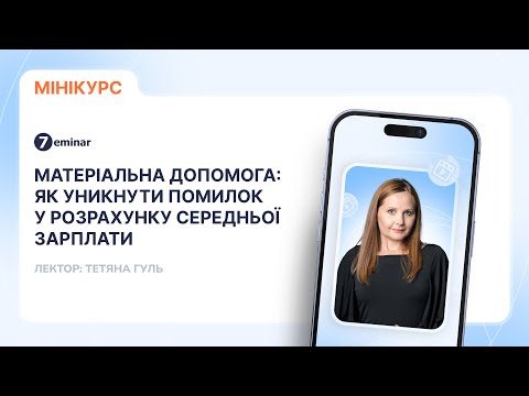 відео прев’ю для Матеріальна допомога: як уникнути помилок у розрахунку середньої зарплати
