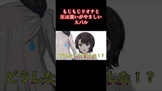 【手描き】もじもじリオナと圧は強いがやさしいスバル【ホロライブ/響咲リオナ/大空スバル】