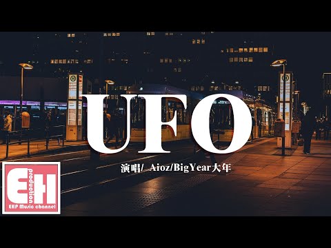 Aioz/BigYear大年 - UFO『Girl u got me crazy like UFO，擦肩而過期望你會回頭。』【動態歌詞Lyrics】