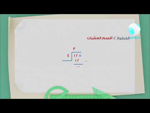 الرابع الابتدائي | الفصل الدراسي الثاني 1438 | رياضيات | قسمة الناتج من رقمين