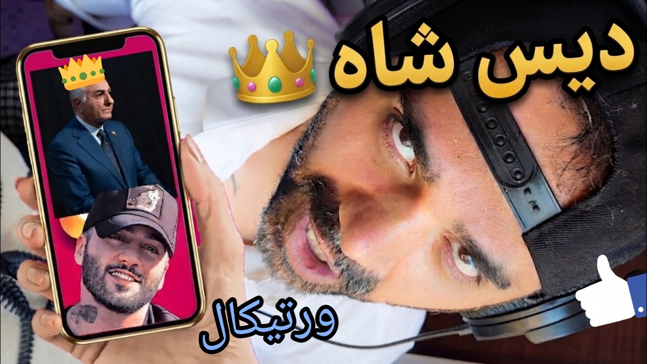 ری اکشن توماج - تو چی؟ دیس شاهزاده #رضا_پهلوی