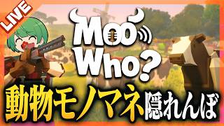 動物の鳴き声を真似て隠れるゲーム「Moo Who?」を品行崩壊でやるぞ！【なな湖】
