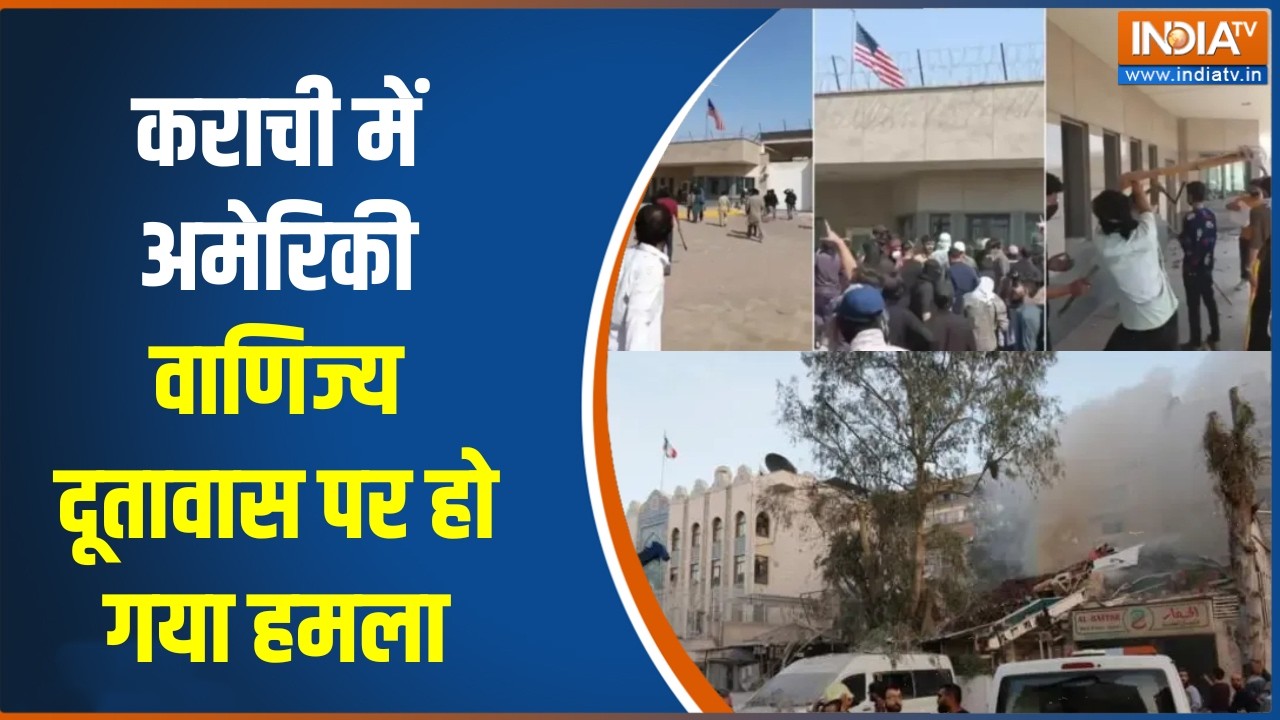 US Consulate Karachi Attacked: कराची में अमेरिकी वाणिज्य दूतावास पर हो ग