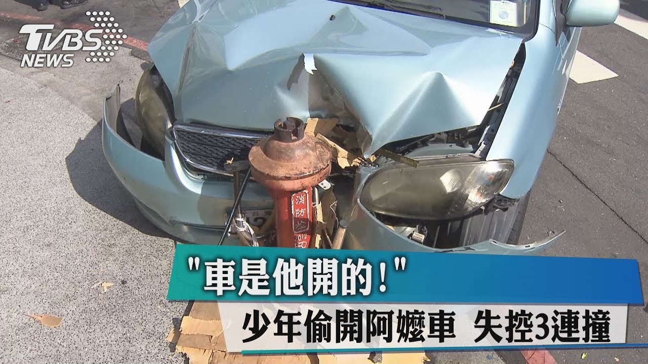車是他開的! 少年偷開阿嬤車失控3連撞