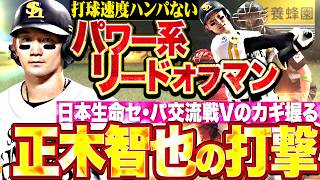 【驚異の打球速度】正木智也『セ・パ交流戦Vのカギ握る…鷹のパワー系リードオフマン!!』