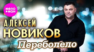 Алексей Новиков - Переболело (Official Video, 2025) @MELOMAN-HIT