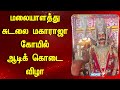 மலையாளத்து சுடலை மகாராஜா கோயில் ஆடிக