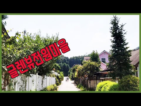 용인전원주택 - 글렌뷰 전원마을(경기도 용인시 처인구 원삼면 좌항리 : 죽양대로 1980번길)