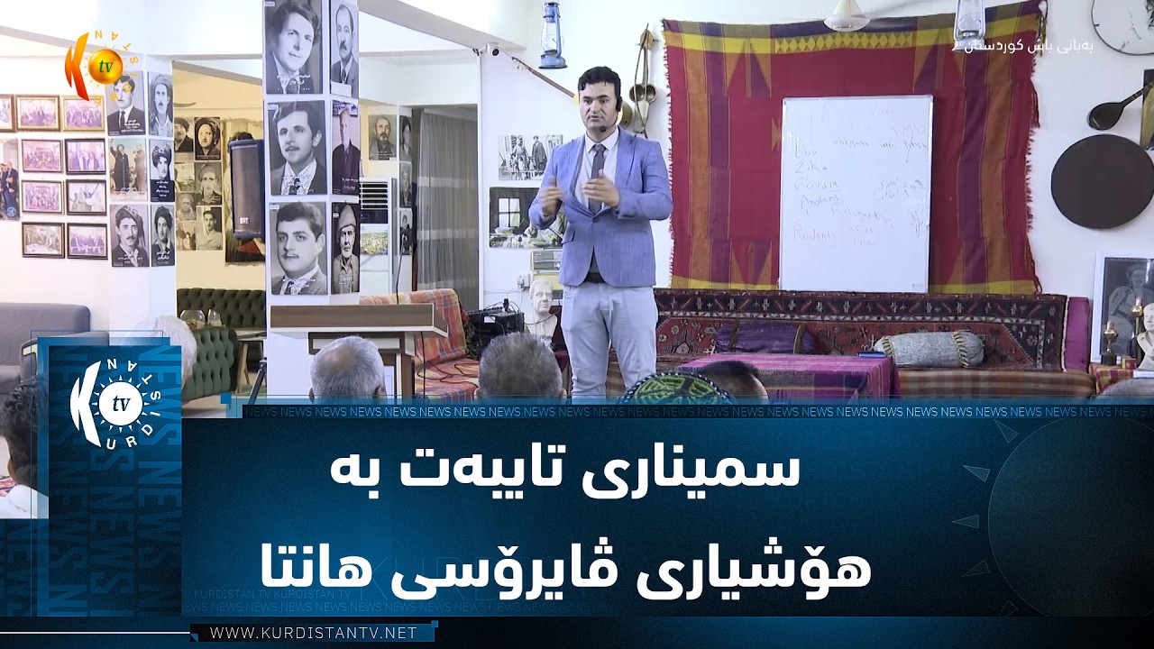 ڤیدیۆ | سلێمانی .. سمیناری تایبەت بە هۆشیاری ڤایرۆسی هانتا