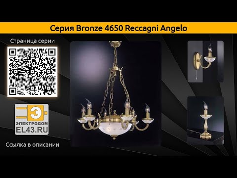 Bronze 4650 Reccagni Angelo - подвесная люстра, потолочный светильник и бра