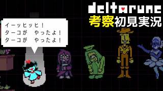 #21【チャプター5】犯人はこの中にいる！【DELTARUNE考察初見実況】