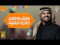 حسين الجسمي رمضان في مصر حاجة تانية اورنچ رمضان 2021