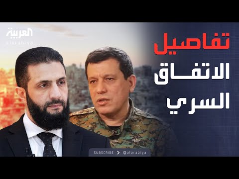 فيديو | قسد خارج "مهلة الفصائل".. ما سر الاتفاق الخاص بين الشرع وعبدي؟