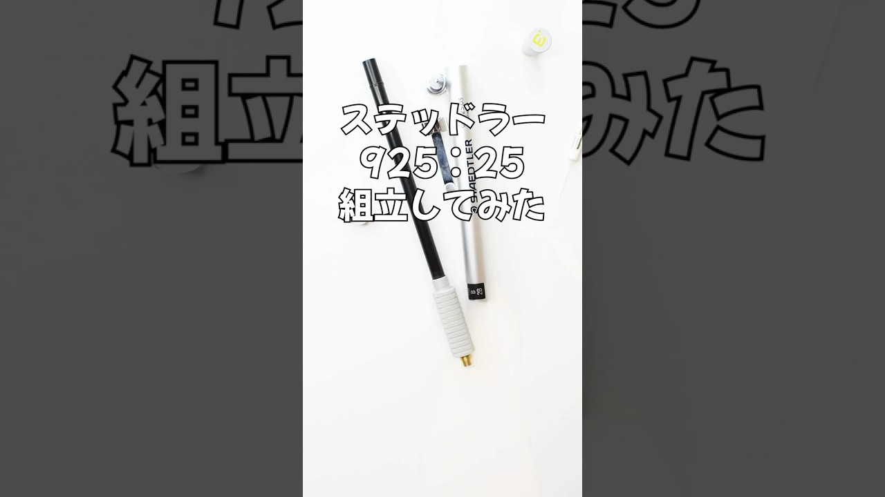 ステッドラー（STAEDTLER）925：25の組立方法の動画サムネイル