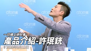 【艾多美直播】許珉銧DM｜產品介紹｜2020年3月12日