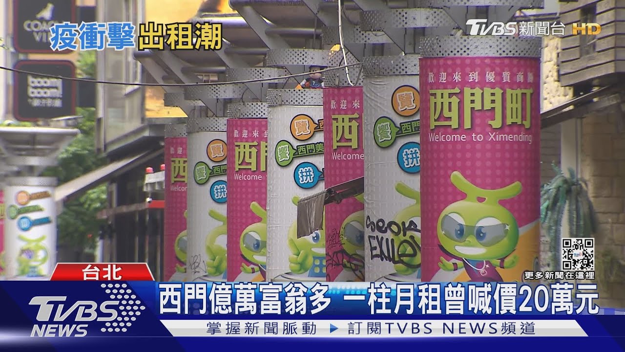 有片/疫情衝擊西門商圈 空店率2成!房東降價招租