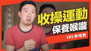 歌唱技巧教學「喉部力氣的歸零」(及琮老師歌唱教學) -VBS聲音平衡教學系統 -